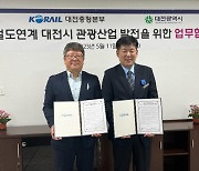 대전시-한국철도공사, 대전 관광산업 발전 위한 업무협약