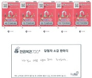 부부싸움 후 산 연금복권 1·2등 동시당첨…‘월 1100만원’ 대박