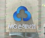 [금융가 인사이드] MG손보 "부실지정 취소해달라"…오는 7월 1심 결론