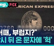 [비머pick] 10분 새 1,200만 원 증발…"카드 나왔다" 자랑하다 벌어진 일