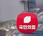 "'오염수' 아닌 '오염처리수'라고 써야"…야당 즉각 반발