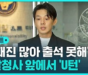 [D리포트] "취재진 많아 출석 못해"…유아인, 취재진 보고 2차 출석 'U턴'