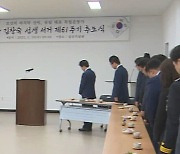 심산 김창숙 선생 61주기 추모식…문화테마파크 '박차'