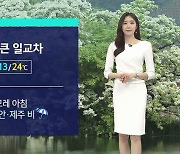 [날씨] 큰 일교차 주의…내일 밤부터 남해안 · 제주 비