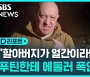 [D리포트] 와그너 수장 "할아버지가 얼간이라면"…푸틴 겨냥 폭언?