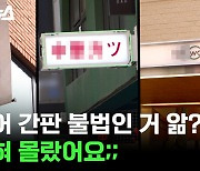 [스브스뉴스] 내가 갔던 감성 카페…알고 보니 불법이라고?!