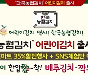 한국농협김치,「어린이 김치」출시 기념 특별할인행사…SNS 체험단 이벤트 실시