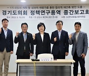 경기도의회 '1기 신도시 재건축 연구회' 연구용역 중간보고회 열어