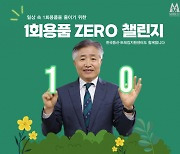 전범권 한국등산·트레킹지원센터 이사장, 일회용품 제로 챌린지 동참