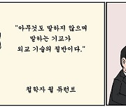 몇몇 외교적 경구들 [굽시니스트 시사 만화]