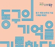 대구 동구청, 개청 60주년 기념 기록물 특별전시회 개최