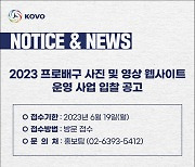 KOVO, 2023 프로배구 사진·영상 웹사이트 운영 업체 모집