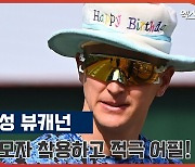 '오늘 생일' 삼성 뷰캐넌, 생일모자 착용하고 적극 어필!