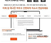 인크루트, 챗GPT 기반 자소서 연습서비스 '잘쓸랩' 출시