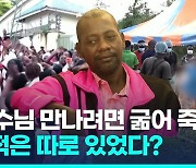 [영상] "예수 만나려면" 수백명 굶겨죽인 사이비종교, 신도 장기적출도?