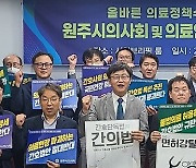 원주시의사회 "형평성 없는 의료법 개정안 입법 반대"