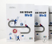 강원도의회 '의회 행정실무 매뉴얼' 발간