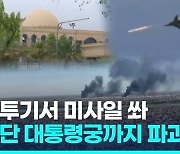 [영상] 수단분쟁 격화…전투기 공습에 대통령궁까지 파괴