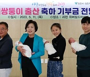 과천시, '네쌍둥이 출산' 부부에 육아용품·의료비 지원