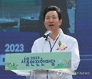 2023 서울 안전 한마당 축사하는 오세훈 시장