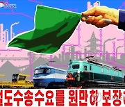 [평양NOW] 北철도절 60주년…대북제재 속 철도 노후화 지속