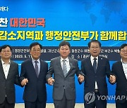 철원·신안·괴산군, 행안부와 인구감소지역 간담회 열어