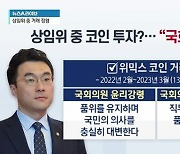 김남국, 상임위 중 코인 투자?…“국회법 징계 사유”