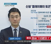 김남국, 신생 ‘클레이페이 토큰’에 거액 투자?