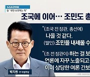 조국에 이어…조민도 총선 출마설