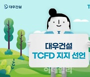 대우건설 TCFD 지지선언, ESG 경영 강화