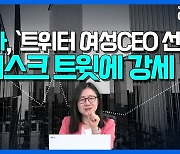 머스크, 정말 트위터 CEO 사임하나…테슬라 강세 (영상)