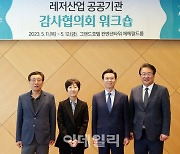 감사 역량 강화…레저산업 4개 기관 감사협의회 워크숍 진행