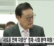 '새로운 전북 자문단' 경제·사회 분야 위원 10명 위촉