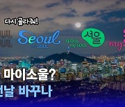 [D:이슈] 'Seoul, my soul' 서울시 새 슬로건의 디자인은?