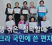 [D:이슈] 전쟁 겪은 '칠곡할매'들이 우크라이나에 전하는 편지