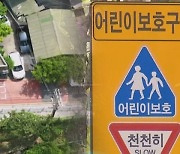 전국 '통학로 안전' 점수 매겨보니…'매우 위험' 수두룩