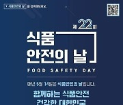 식약처 '22회 식품안전의 날' 기념식…"식품안전 선도국 도약"