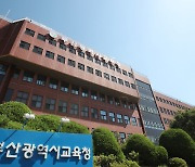 부산시교육청, 교사 250명과 자발적 수업 연구문화 확산 워크숍