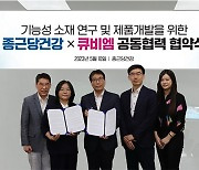 종근당건강-큐비엠 MOU…기능성소재 연구·개발 나선다