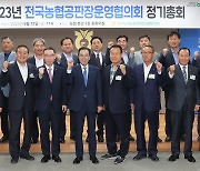 2023년 전국농협공판장운영협의회 정기총회