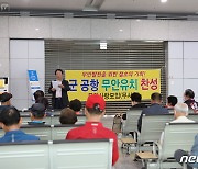 무안사랑모임 "광주 군공항 유치해 무안의 '시 승격' 앞당기자"