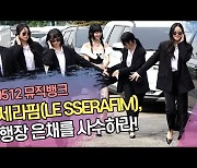 르세라핌(LE SSERAFIM), 은행장 은채를 사수하라! (뮤직뱅크 출근길) [SS쇼캠]