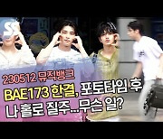 BAE173 한결, 포토타임 후 나홀로 질주...무슨 일? (뮤직뱅크 출근길) [SS쇼캠]