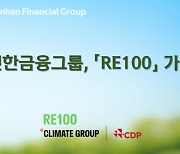 신한금융 전 그룹사 'RE100' 가입