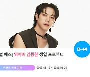 "0703" 생일 축하♥"… 위아이 김동한 위한 특별 이벤트 진행