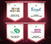 서울시, 'Seoul, my soul' 디자인 시민 아이디어 구한다