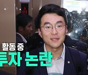 [뉴스라이브] 김남국, 한동훈 청문회 중 '코인 거래' 의혹