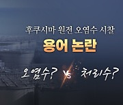 후쿠시마 원전 오염수? 처리수?...용어 논란