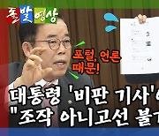 [돌발영상] 대통령과 알고리즘