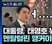 대통령 지지율, 태영호 자진사퇴 뉴스하다 멘탈털린 YTN 김영수 앵커이야기